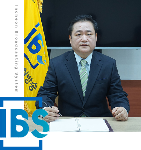 IBS 인천방송 대표이사 회장 권경민
